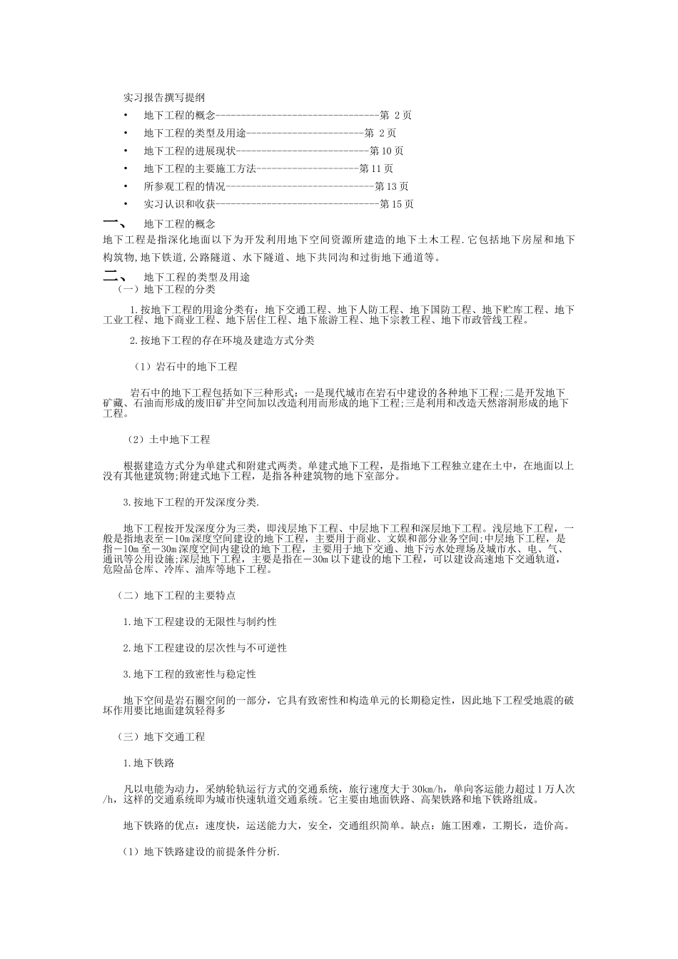 地下工程认识实习报告_第1页