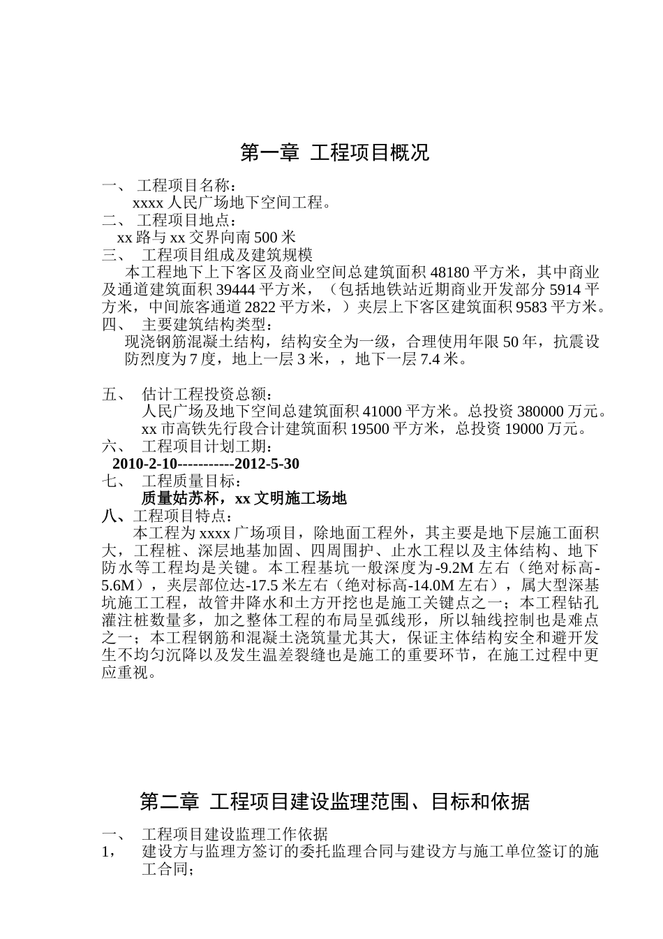地下广场商业工程监理规划_第2页