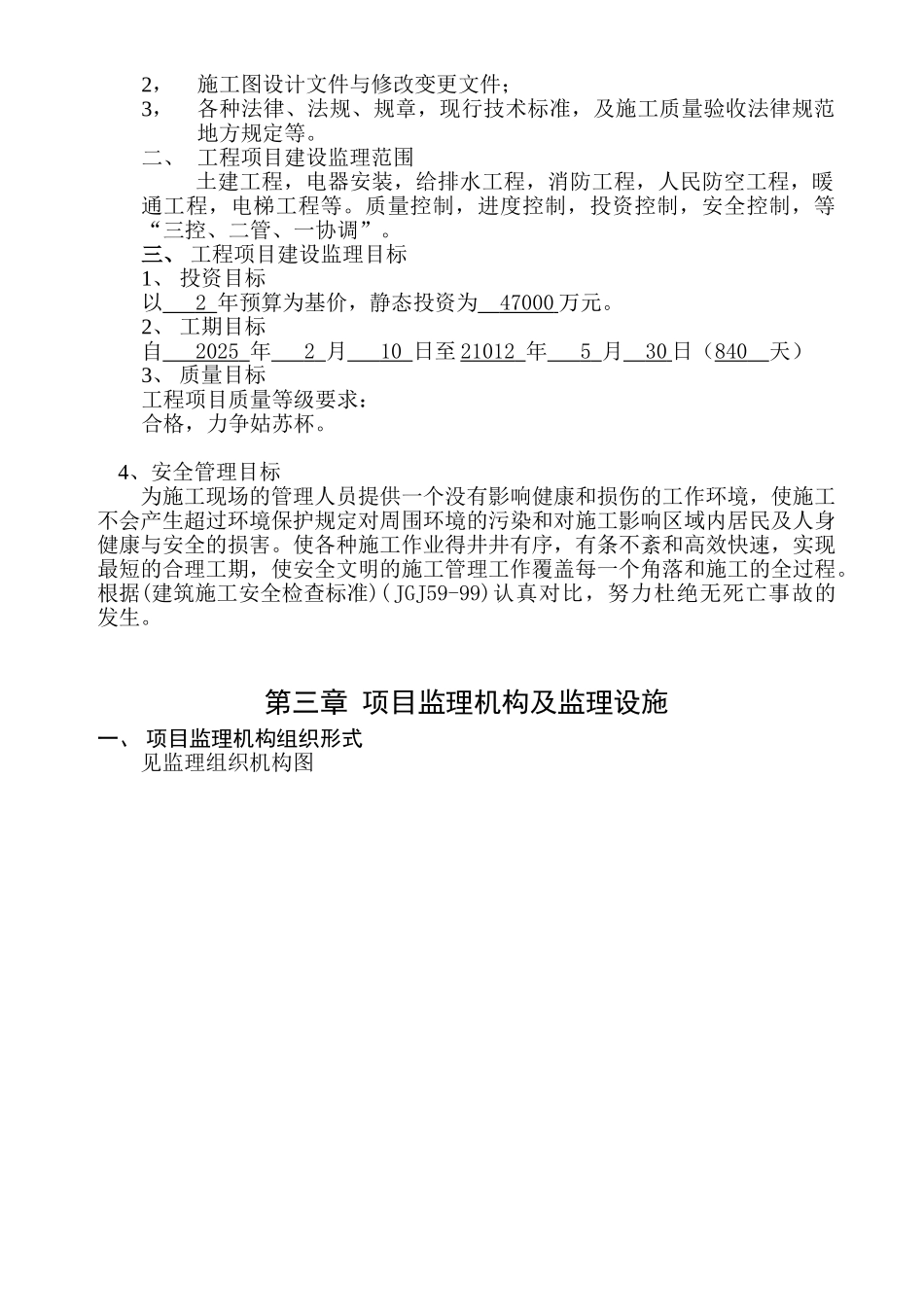 地下广场商业工程监理规划_第3页