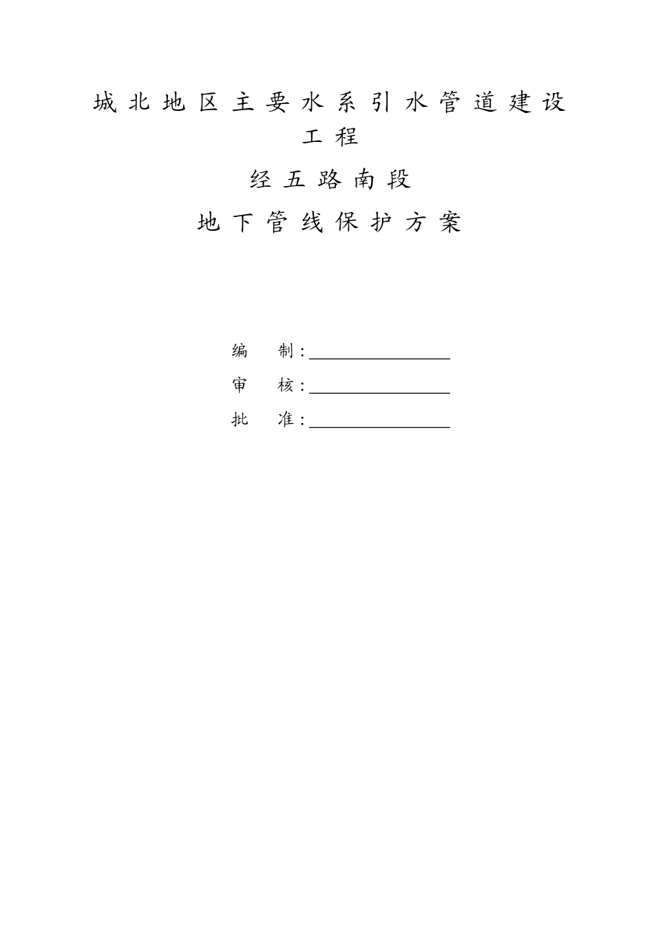 地下引水管道保护方案_第1页