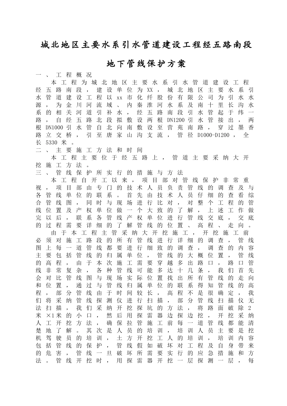 地下引水管道保护方案_第2页