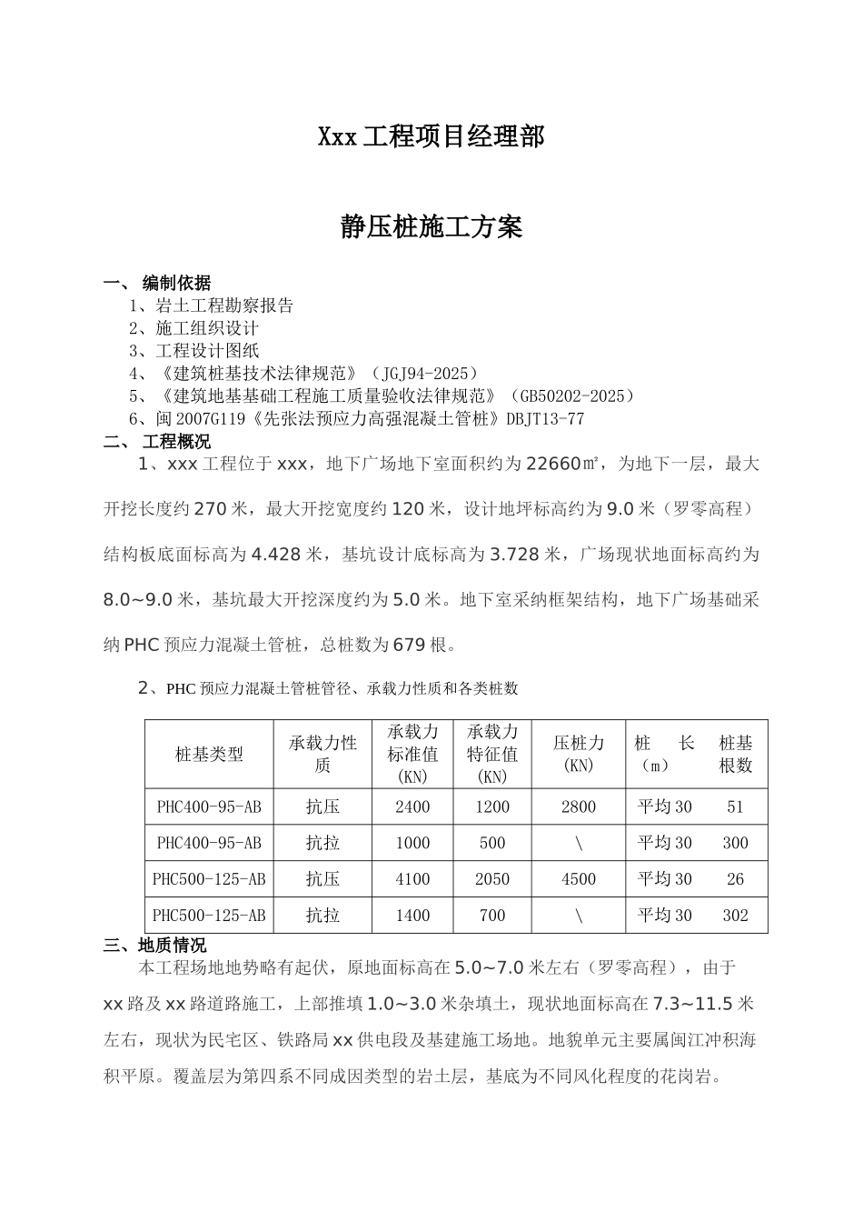 地下广场静压预应力管桩施工方案_第2页