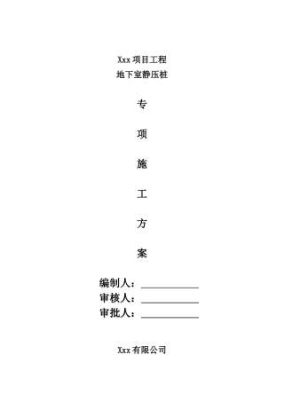 地下广场静压预应力管桩施工方案