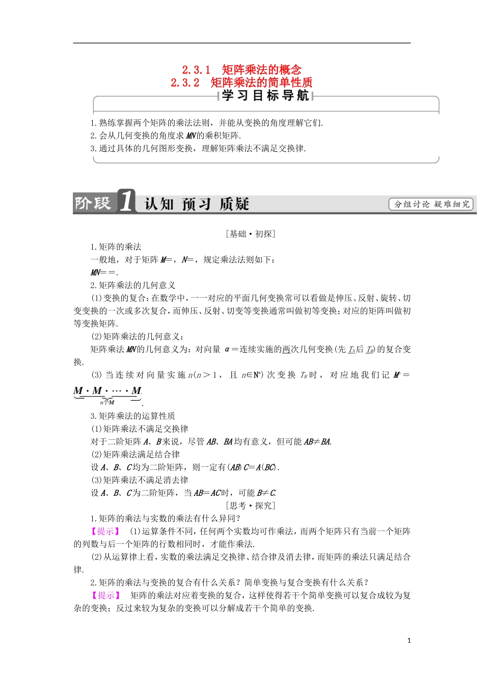 高中数学 几何变换与矩阵 2.3.1-2 矩阵乘法的概念 矩阵乘法的简单性质学案 苏教版选修4-2-苏教版高二选修4-2数学学案_第1页
