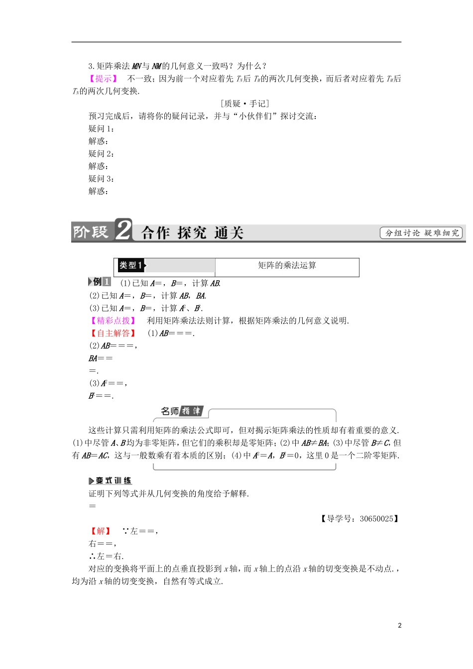 高中数学 几何变换与矩阵 2.3.1-2 矩阵乘法的概念 矩阵乘法的简单性质学案 苏教版选修4-2-苏教版高二选修4-2数学学案_第2页