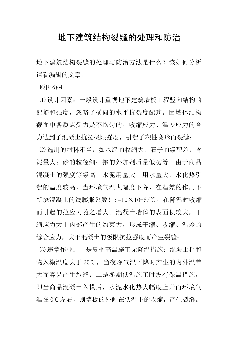 地下建筑结构裂缝的处理和防治_第1页