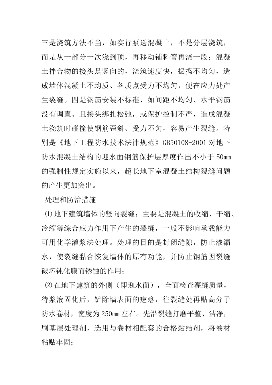 地下建筑结构裂缝的处理和防治_第2页