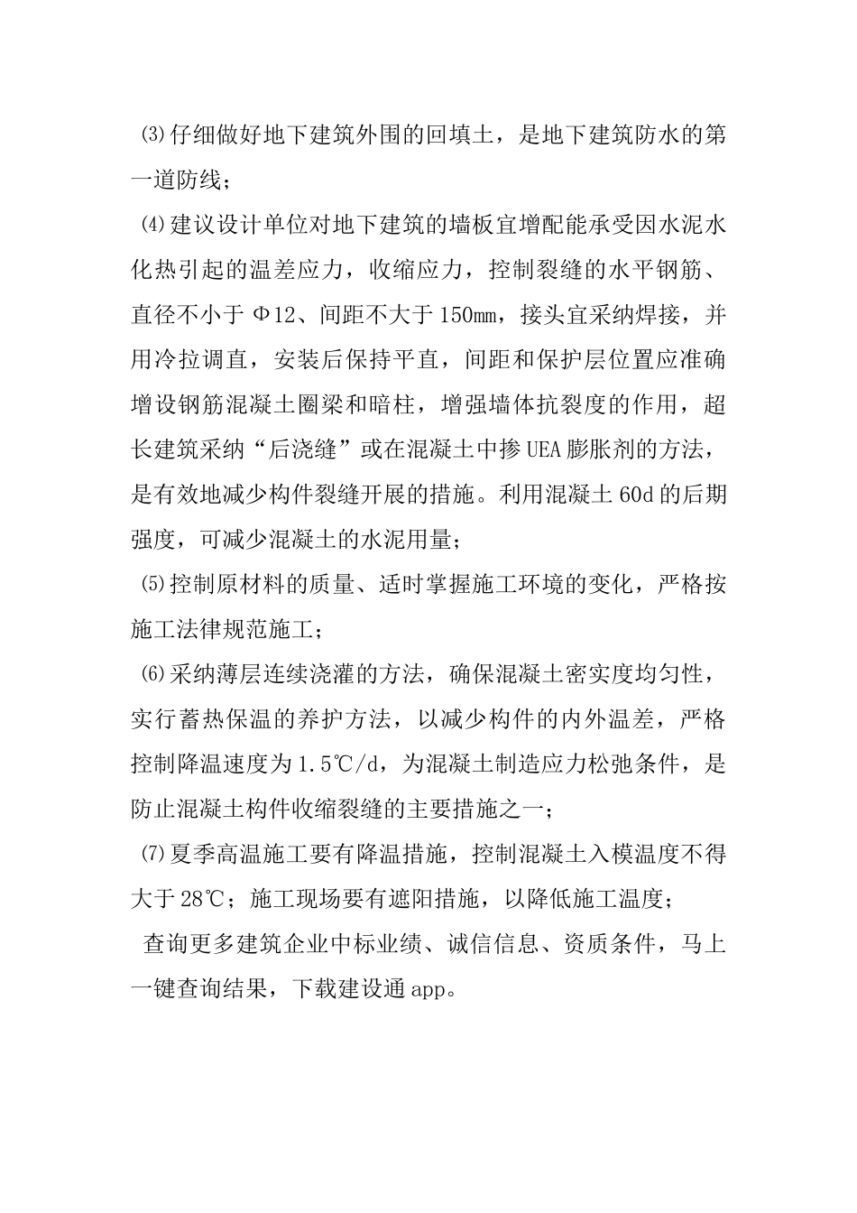 地下建筑结构裂缝的处理和防治_第3页