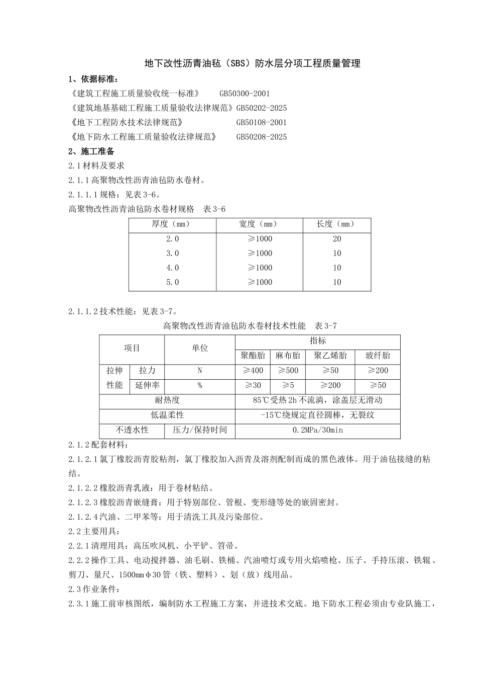 地下改性沥青油毡sbs分项工程质量管理-secret_第1页