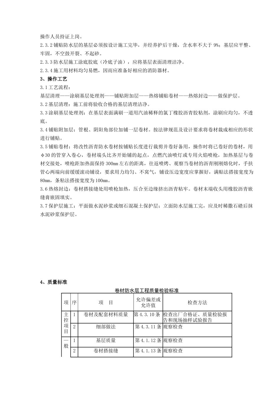 地下改性沥青油毡防水层分项工程质量管理_第2页