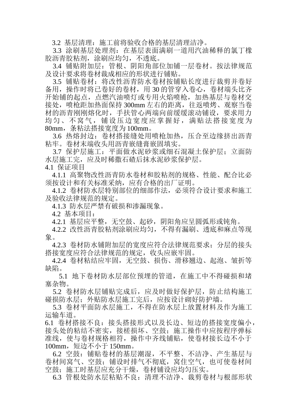 地下改性沥青油毡防水层施工_第2页