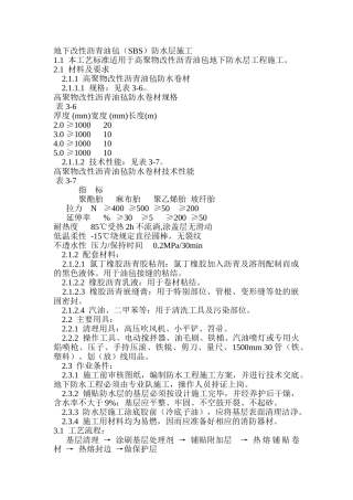 地下改性沥青油毡防水层施工