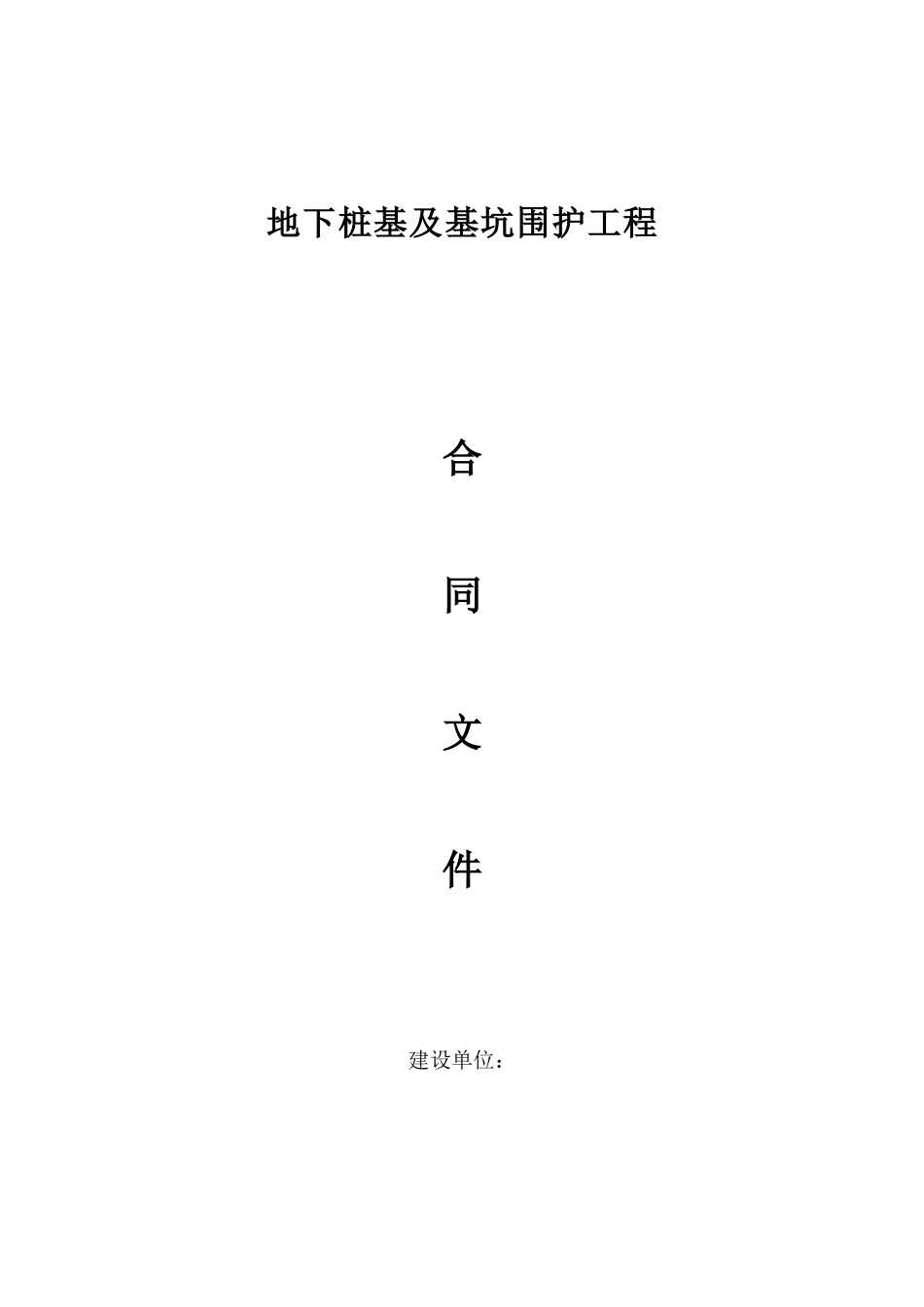 地下桩基及基坑围护工程合同文件_第1页