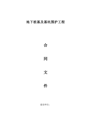 地下桩基及基坑围护工程合同文件