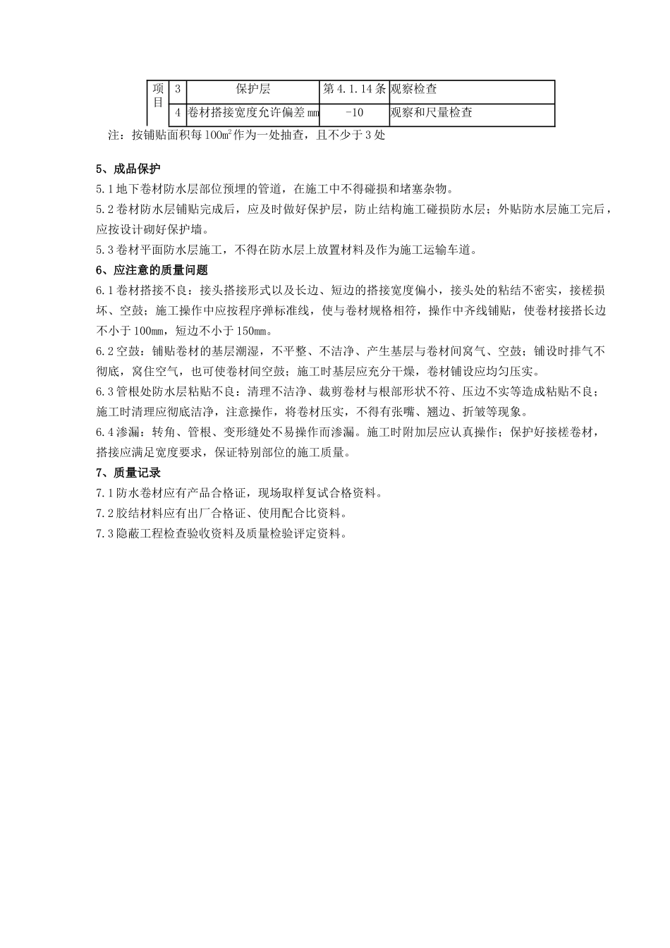 地下改性沥青油毡SBS分项工程质量管理_第3页