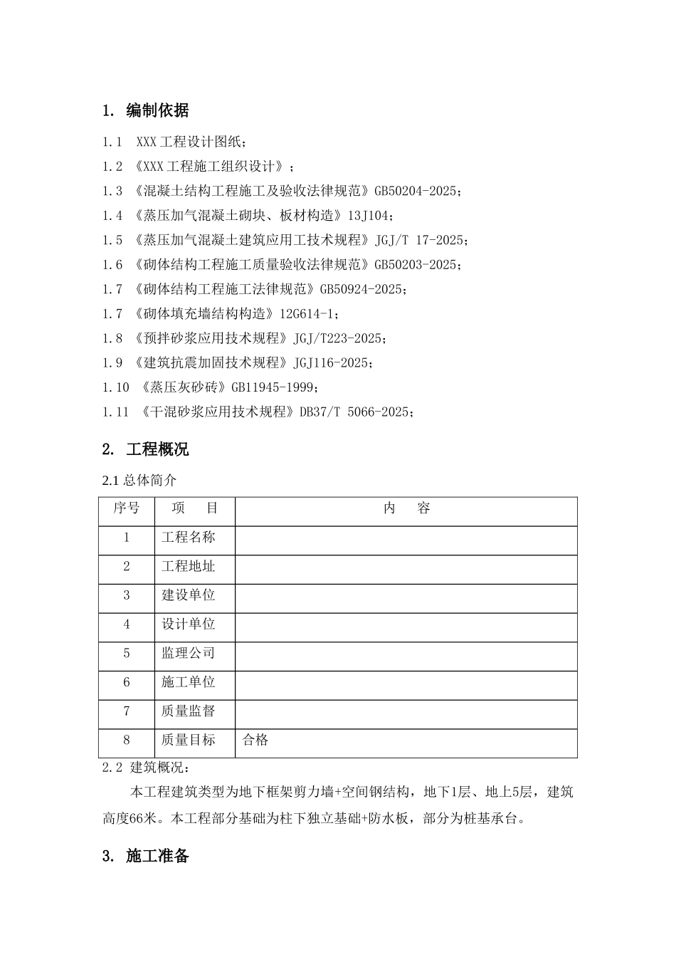 地下框架剪力墙+空间钢结构砌体结构工程施工方案_第2页
