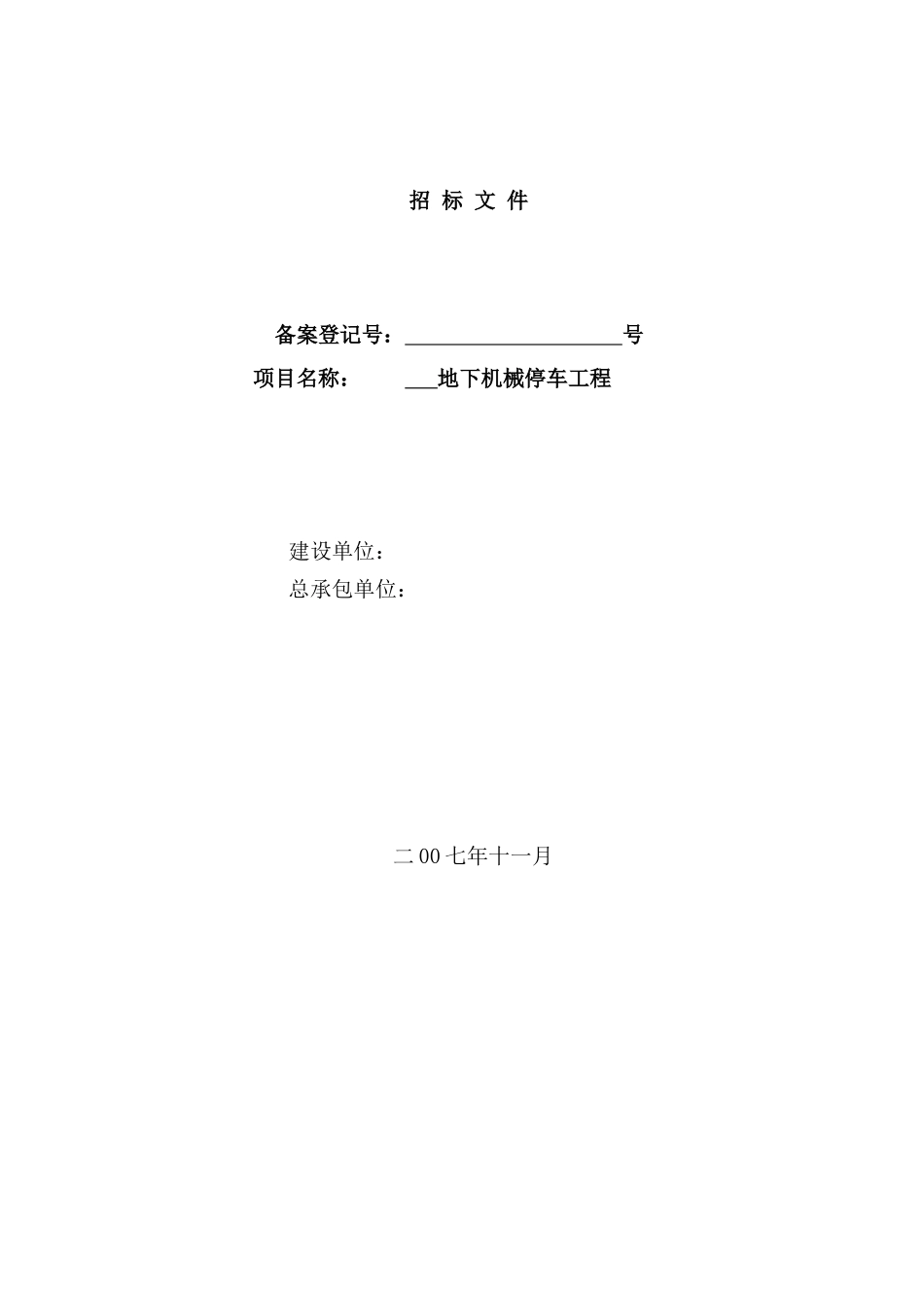 地下机械停车工程招标文件_第1页