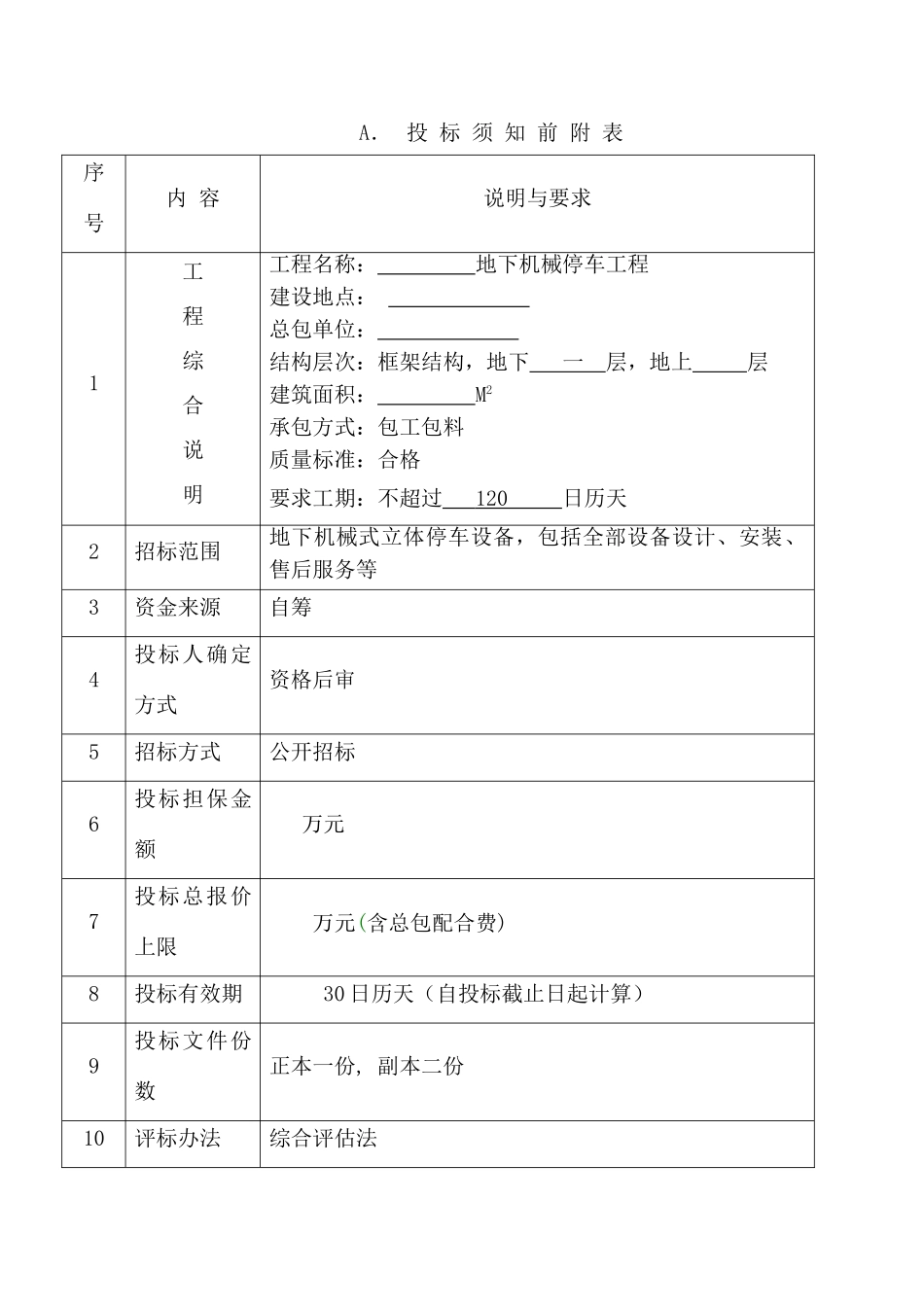 地下机械停车工程招标文件_第3页