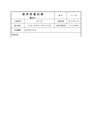 地下模板技术交底