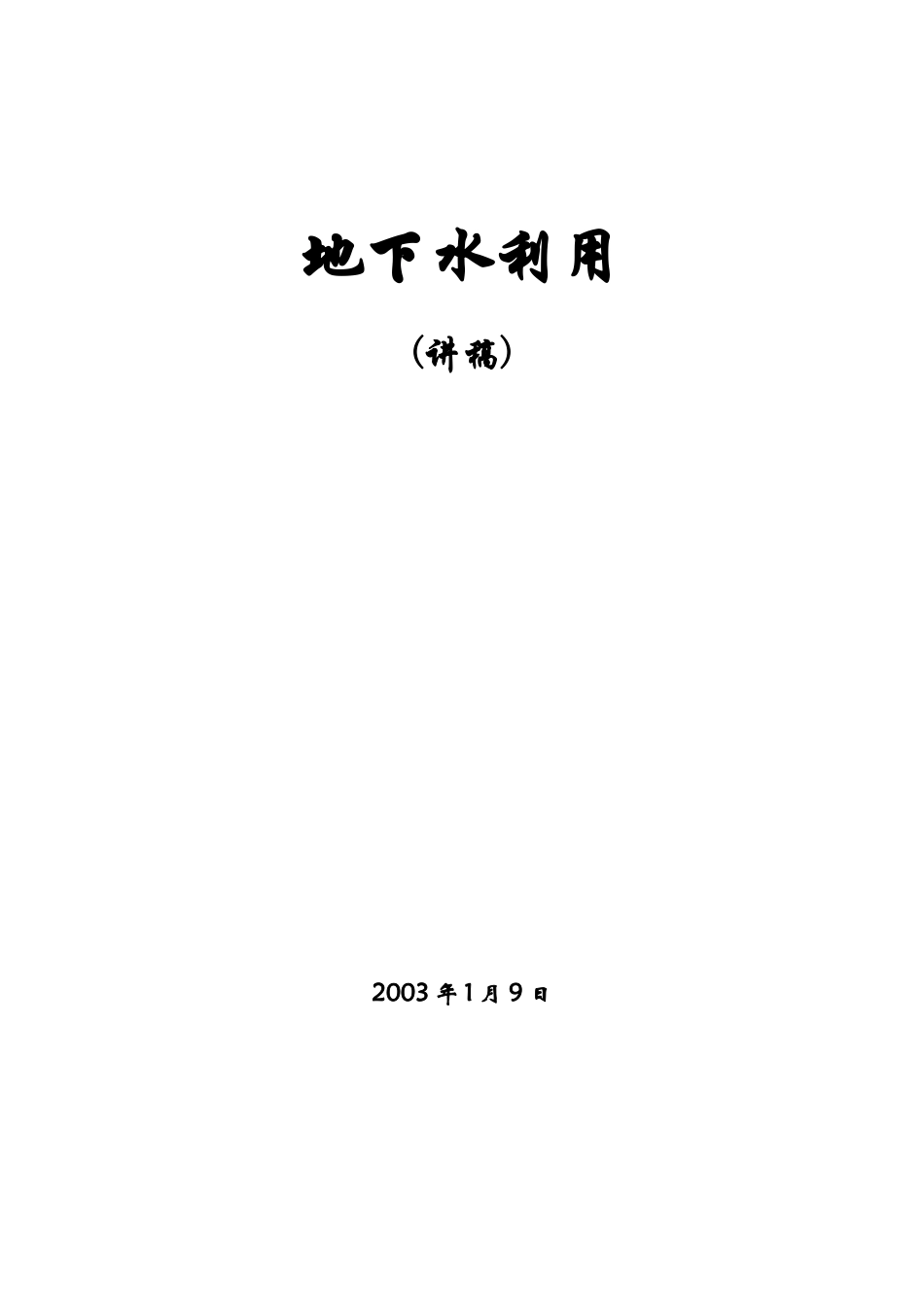 地下水利用讲义p_第1页