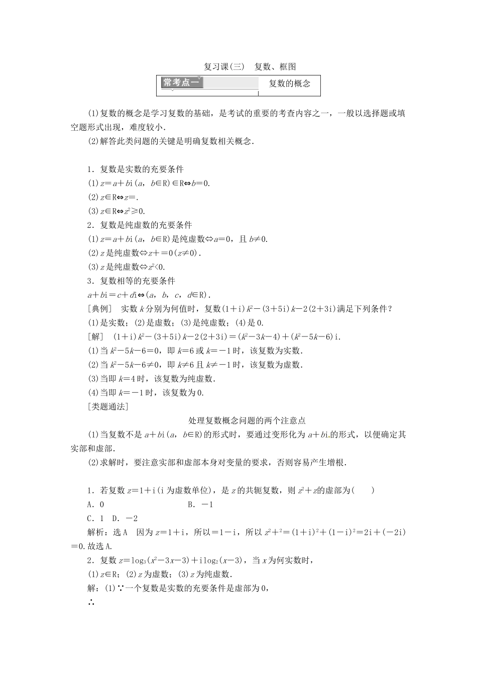 高中数学 复习课(三) 复数、框图教学案 新人教A版选修1-2-新人教A版高二选修1-2数学教学案_第1页