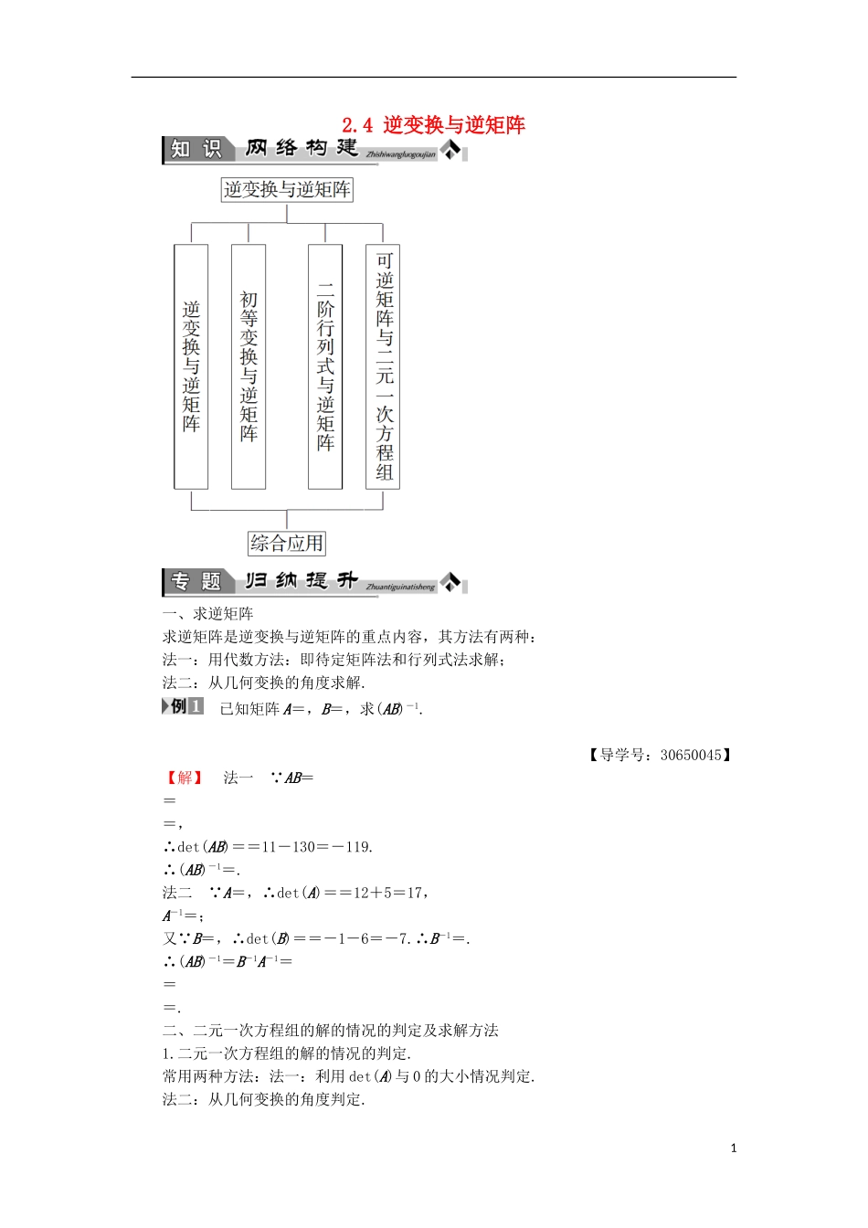 高中数学 几何变换与矩阵 2.4 逆变换与逆矩阵章末分层突破学案 苏教版选修4-2-苏教版高二选修4-2数学学案_第1页