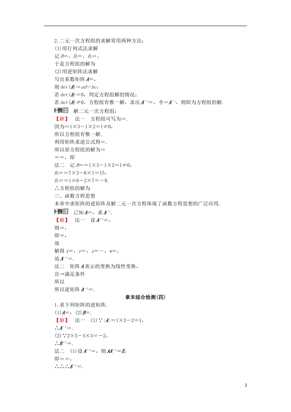 高中数学 几何变换与矩阵 2.4 逆变换与逆矩阵章末分层突破学案 苏教版选修4-2-苏教版高二选修4-2数学学案_第2页