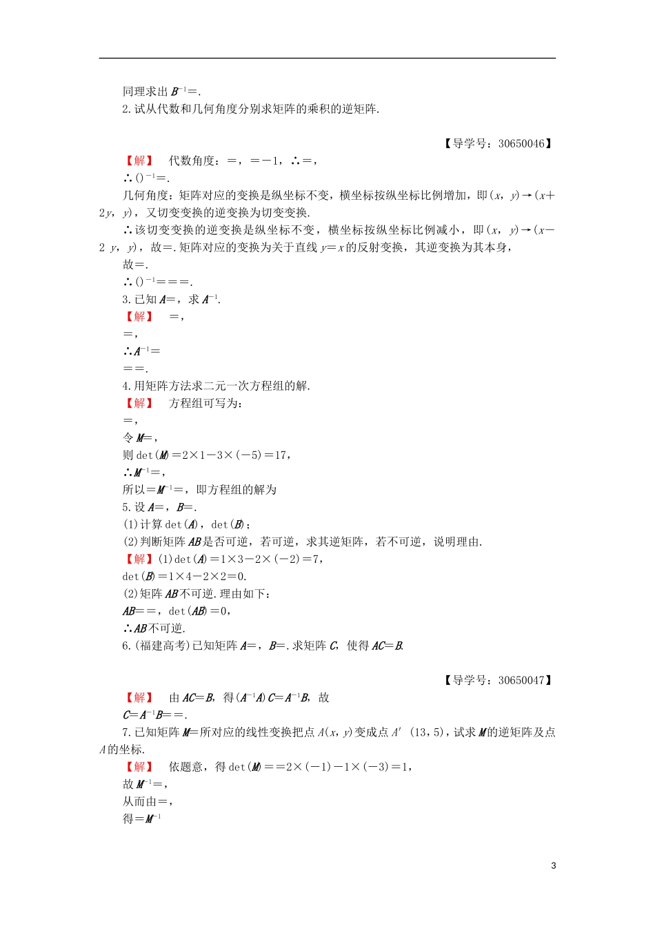 高中数学 几何变换与矩阵 2.4 逆变换与逆矩阵章末分层突破学案 苏教版选修4-2-苏教版高二选修4-2数学学案_第3页