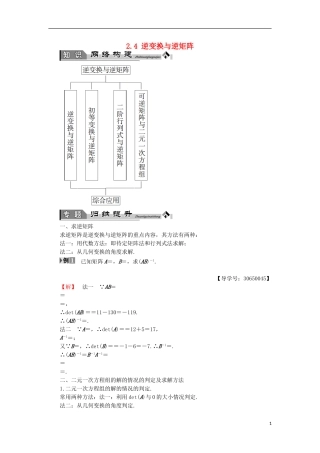 高中数学 几何变换与矩阵 2.4 逆变换与逆矩阵章末分层突破学案 苏教版选修4-2-苏教版高二选修4-2数学学案