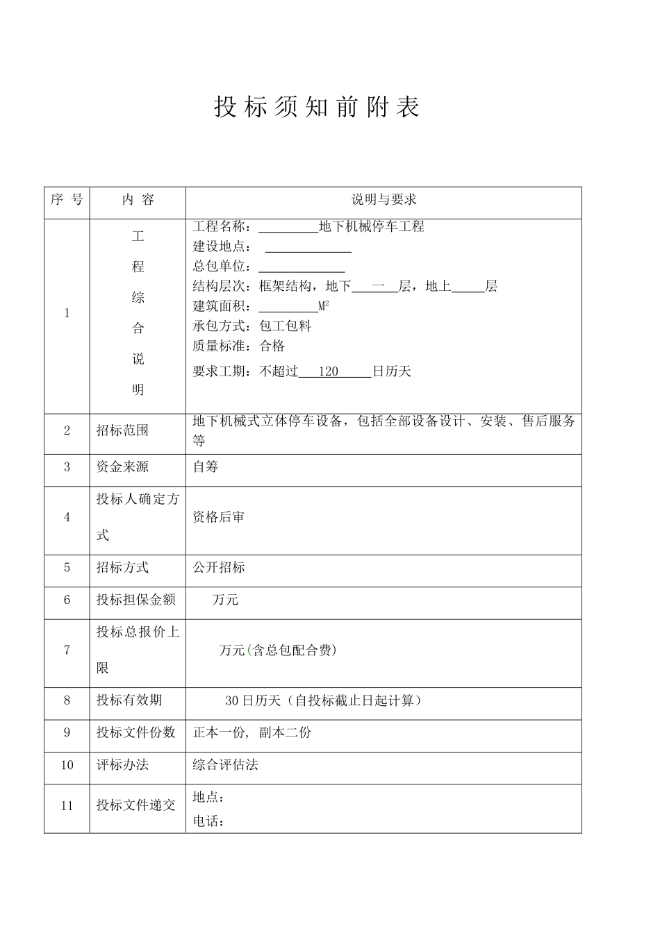 地下机械停车设备招标文件_第3页