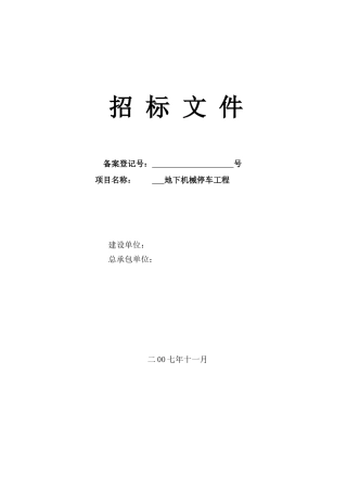 地下机械停车设备招标文件