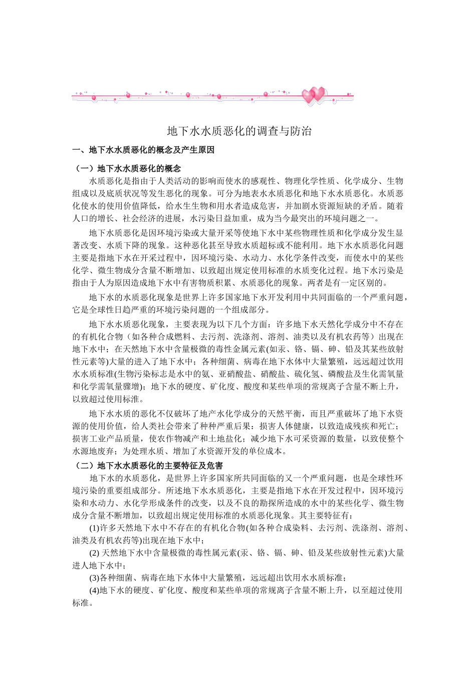 地下水水质恶化的调查与防治_第1页