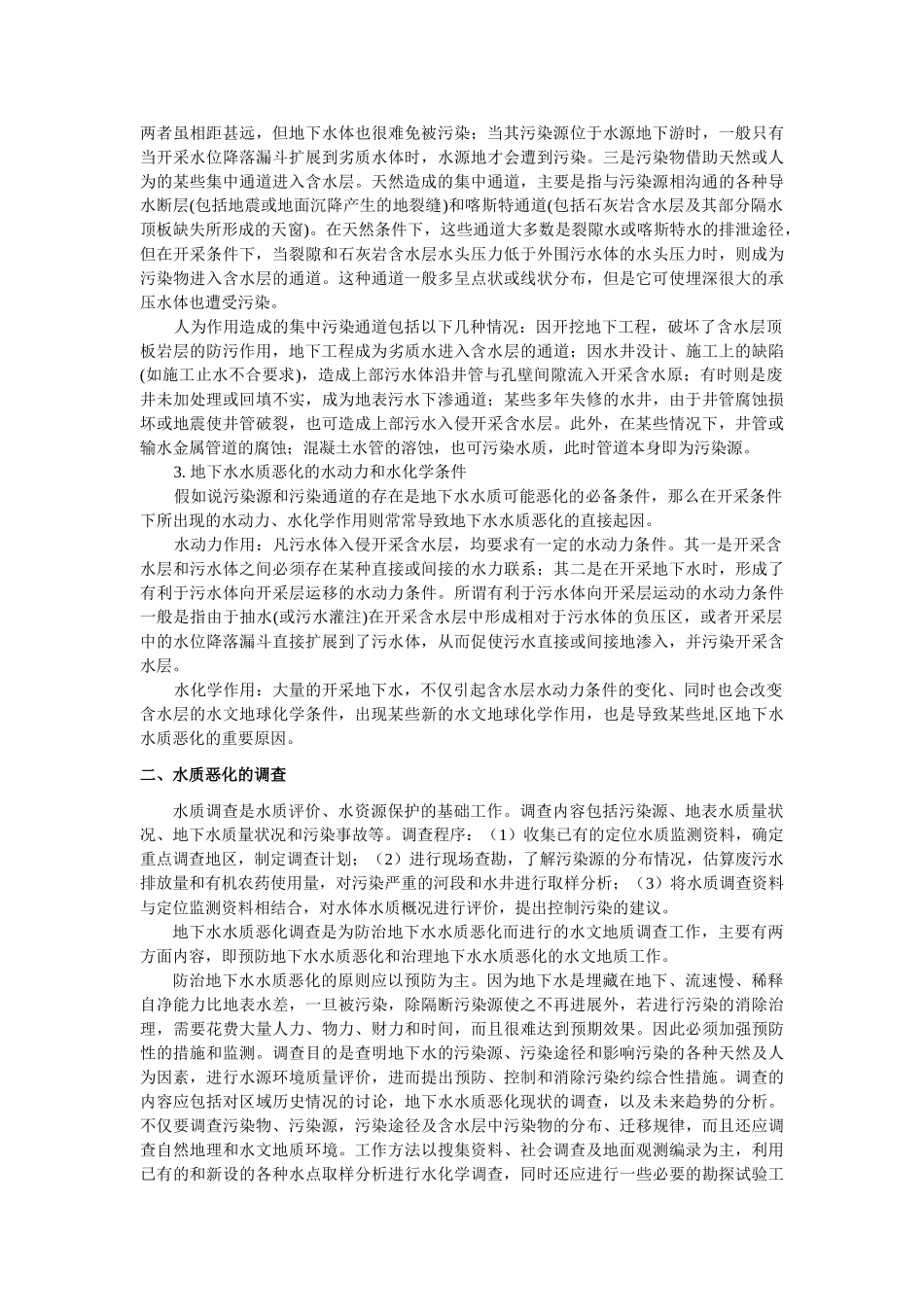 地下水水质恶化的调查与防治_第3页