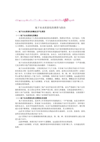 地下水水质恶化的调查与防治