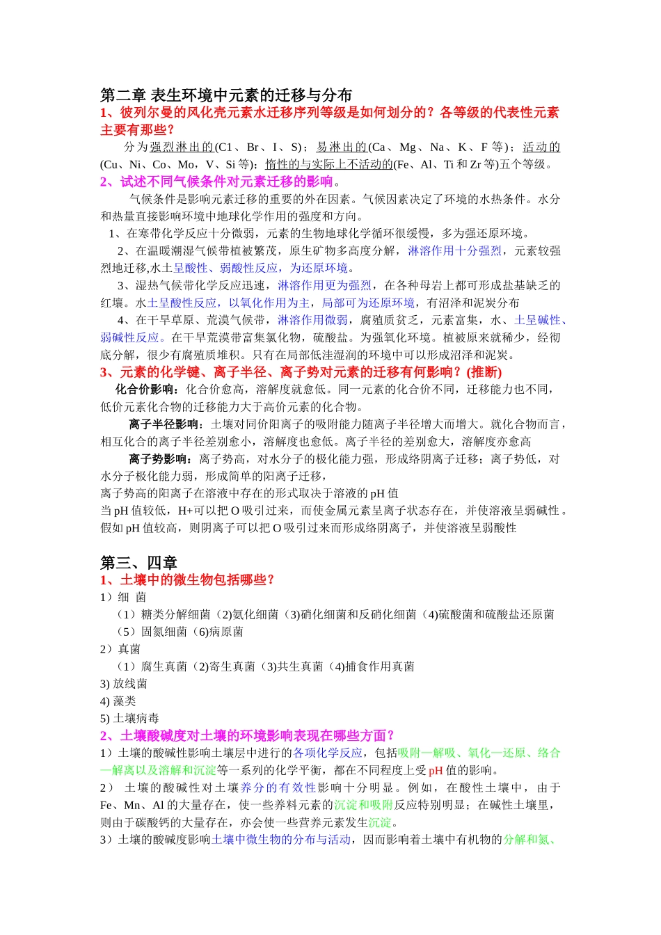 地下水污染控制工程总结10页_第1页