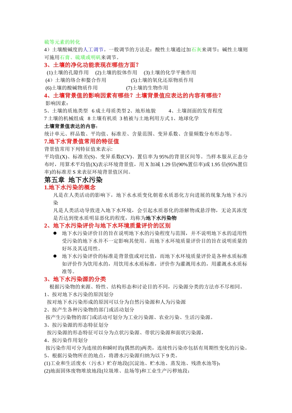 地下水污染控制工程总结10页_第2页