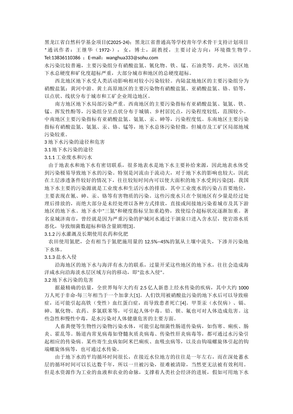 地下水污染现状及微生物修复5页_第2页