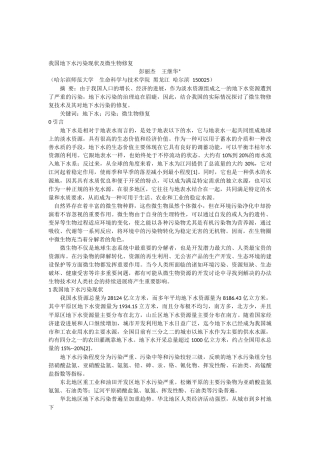 地下水污染现状及微生物修复5页