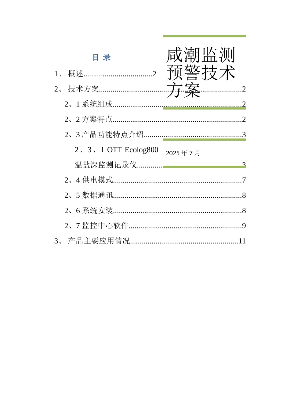 地下水监测技术方案_第1页