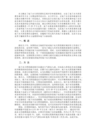 地下水天然资源评价和填图