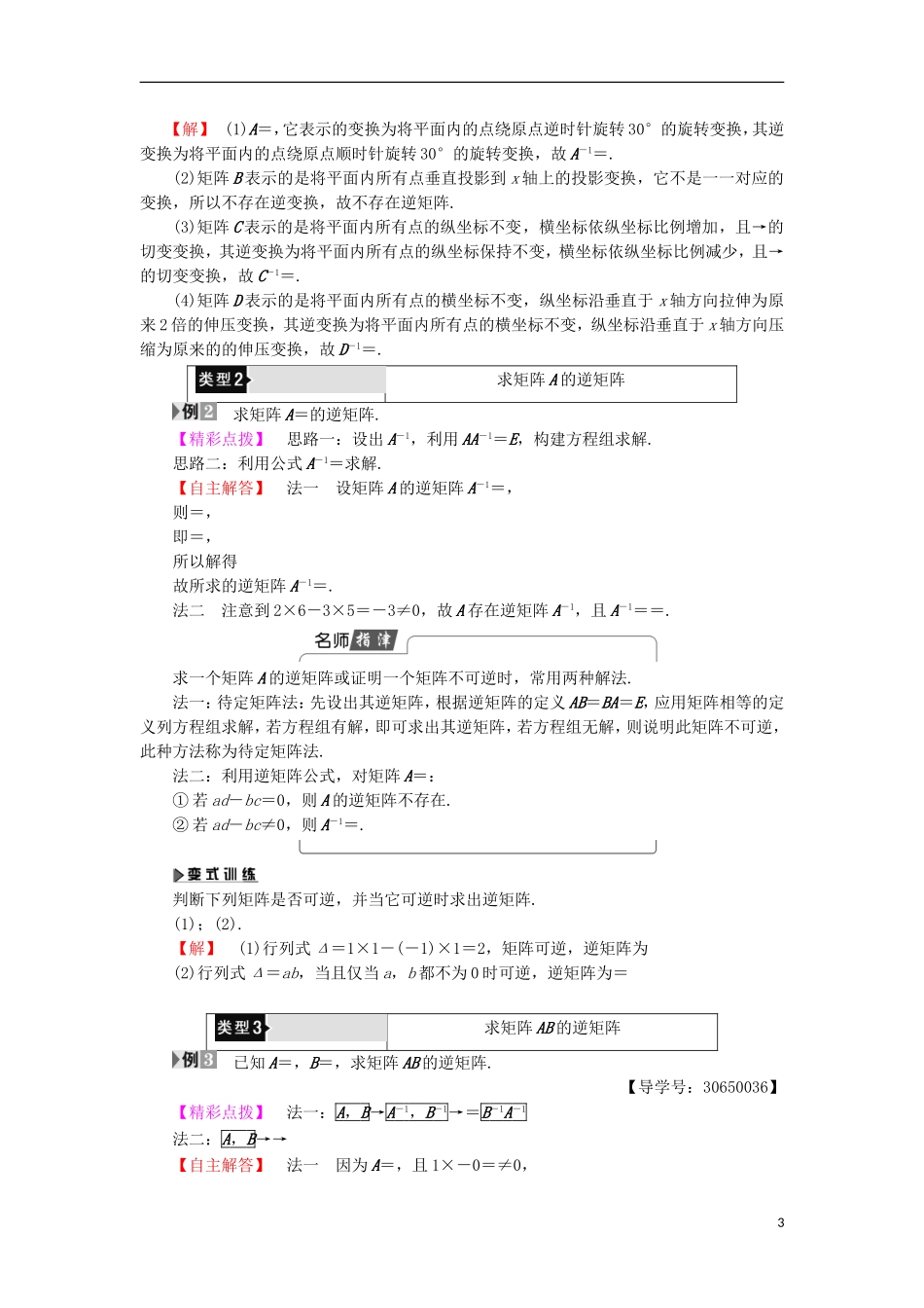 高中数学 几何变换与矩阵 2.4.1 逆矩阵的概念学案 苏教版选修4-2-苏教版高二选修4-2数学学案_第3页