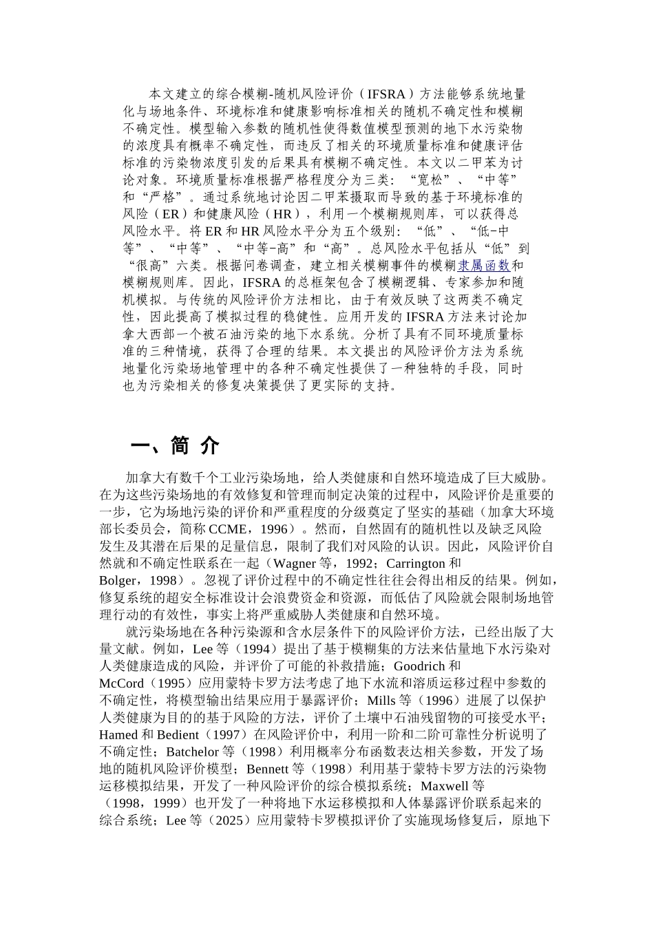 地下水污染风险评价的综合模糊-随机模拟方法_第1页