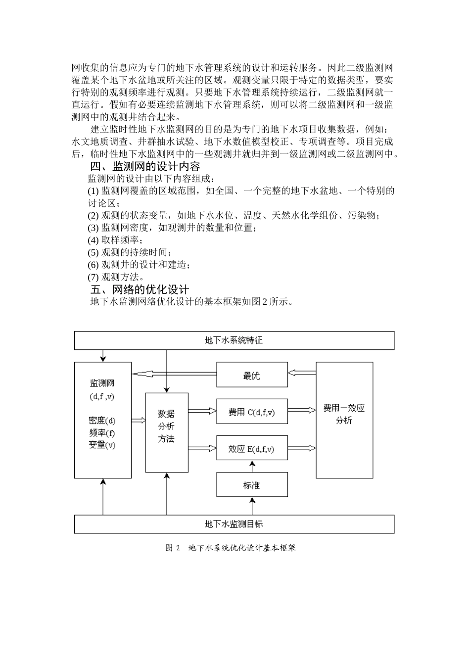 地下水监测网的基本概念与设计原理_第3页