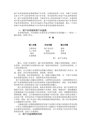 地下水监测网的基本概念与设计原理