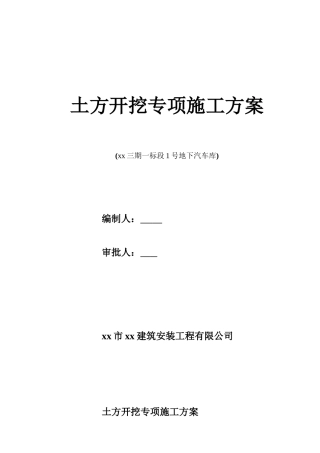 地下汽车库土方开挖专项施工方案