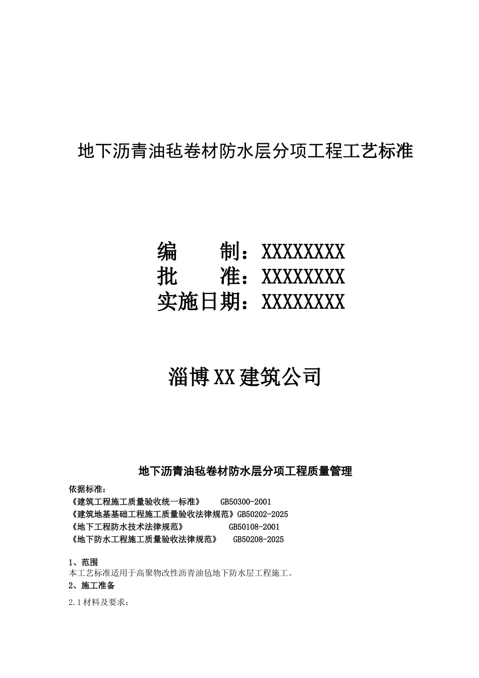 地下沥青油毡卷材防水层分项工程质量管理_第1页