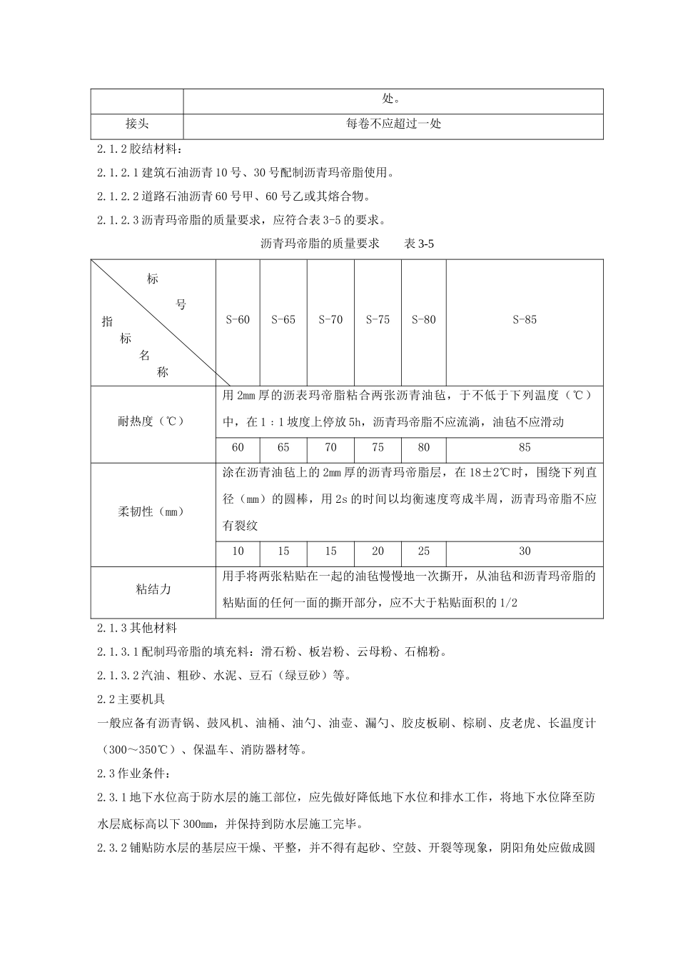 地下沥青油毡卷材防水层分项工程质量管理_第3页