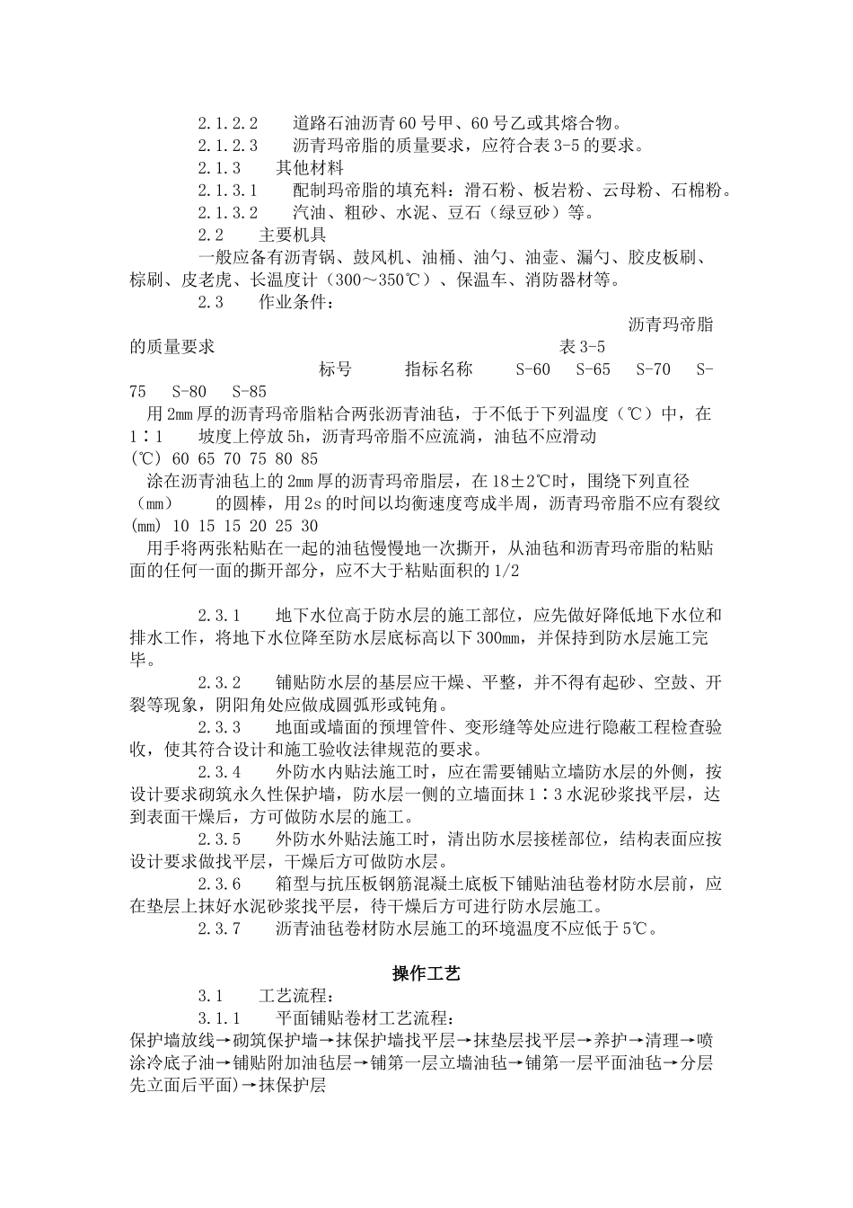 地下沥青油毡卷材防水层施工工艺标准-_第2页