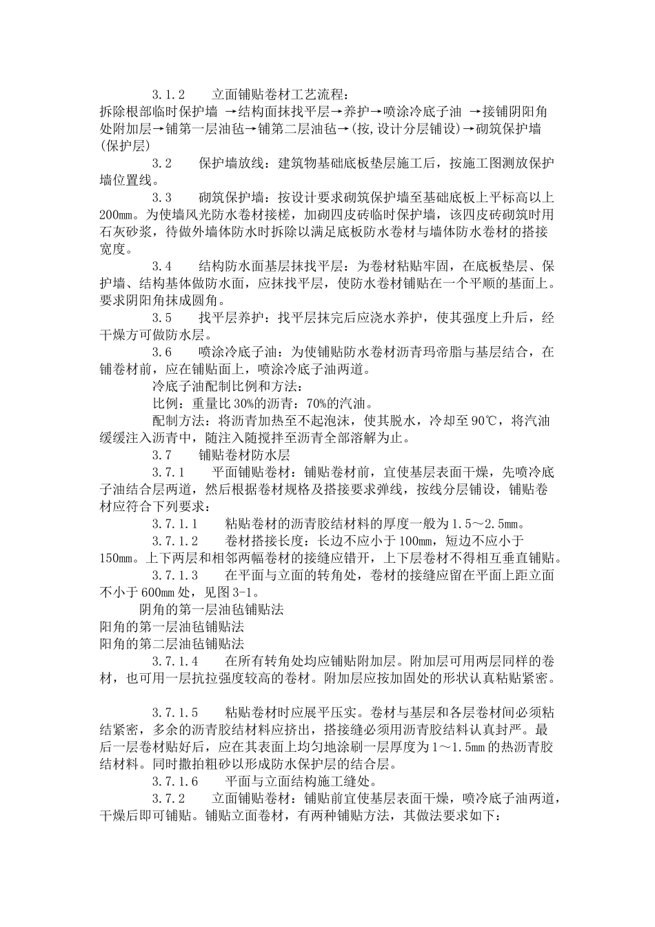 地下沥青油毡卷材防水层施工工艺标准-_第3页