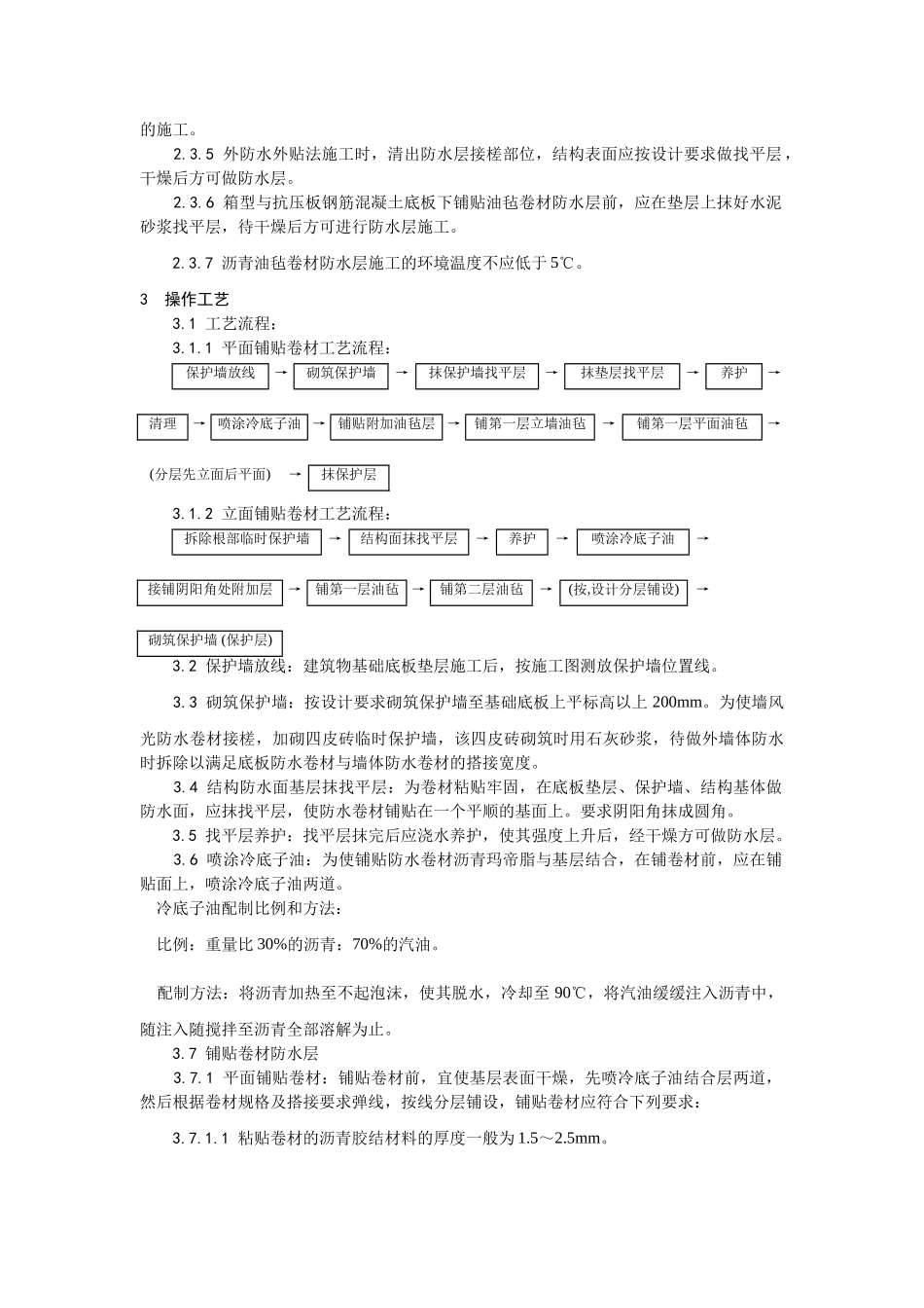 地下沥青油毡卷材防水层施工工艺_第3页